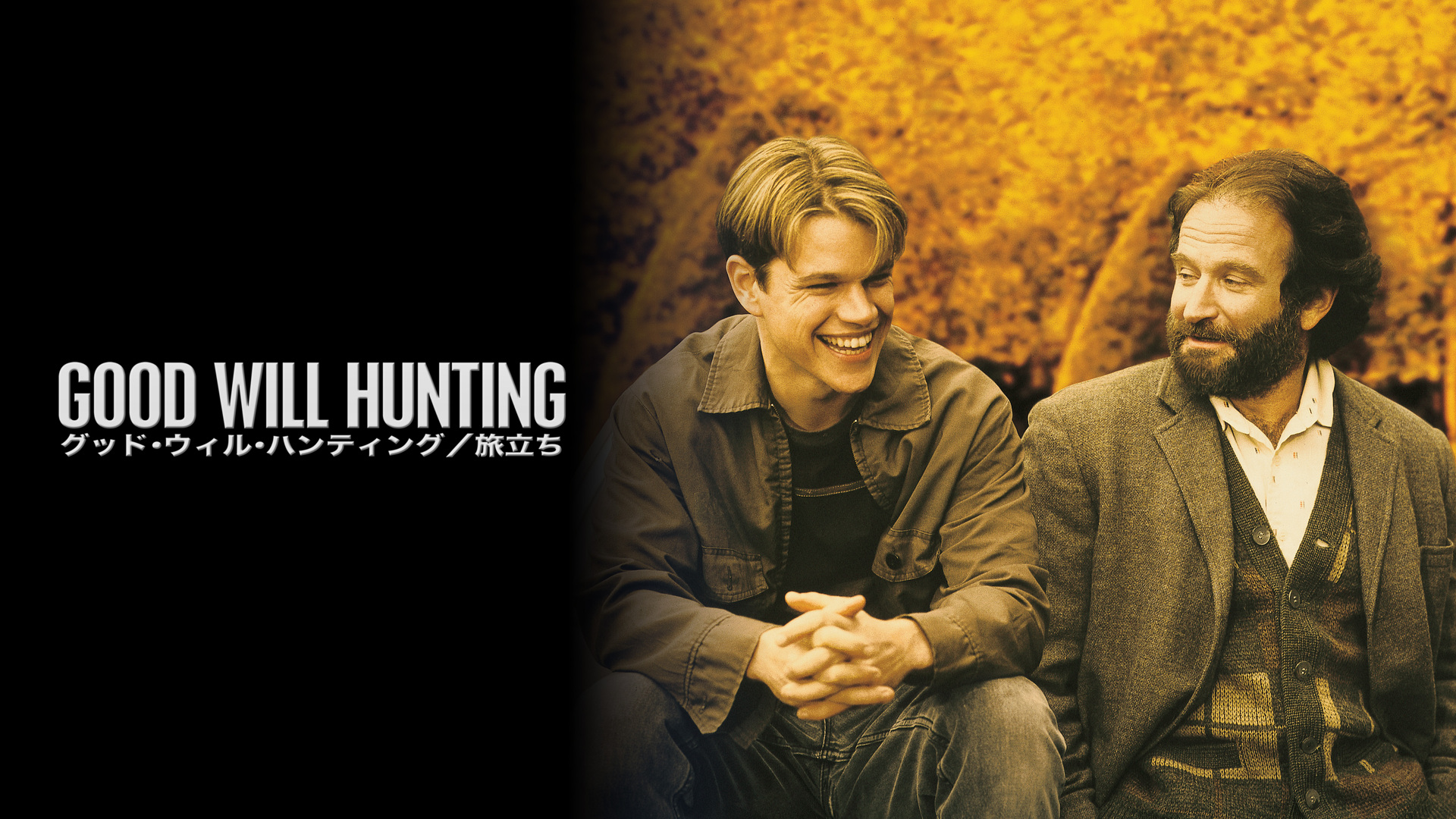 映画『グッドウィルハンティング』の画像